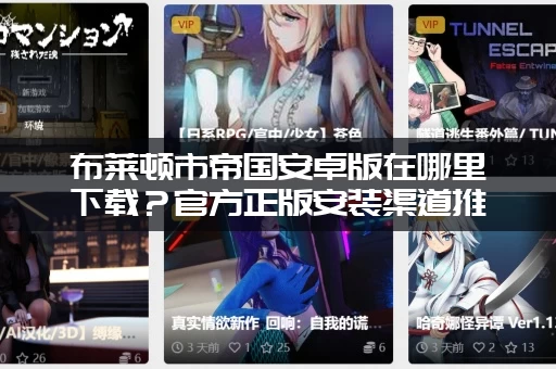 布莱顿市帝国安卓版在哪里下载？官方正版安装渠道推荐！