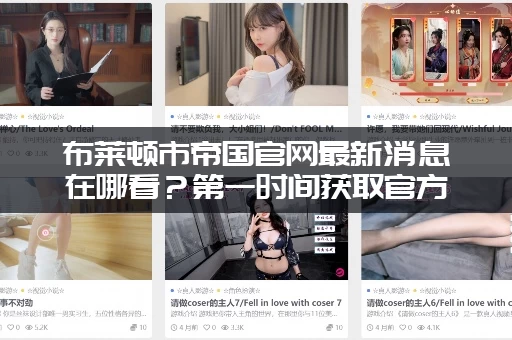 布莱顿市帝国官网最新消息在哪看？第一时间获取官方通知方法！