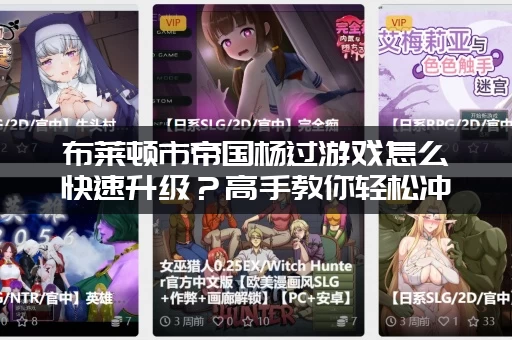 布莱顿市帝国杨过游戏怎么快速升级？高手教你轻松冲榜！