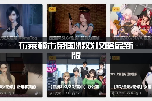 布莱顿市帝国游戏攻略最新版：隐藏任务和资源轻松拿到手！