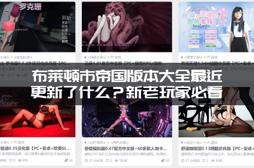 布莱顿市帝国版本大全最近更新了什么？新老玩家必看！