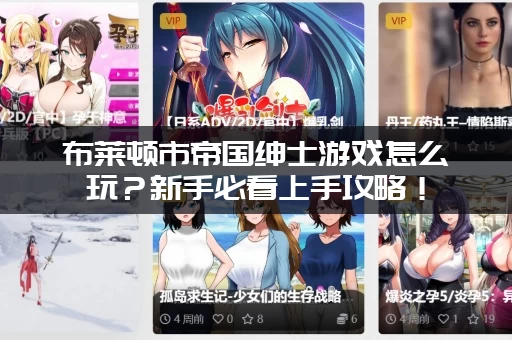 布莱顿市帝国绅士游戏怎么玩?新手必看上手攻略! 布莱顿市帝国绅士游戏怎么玩?新手必看上手攻略!