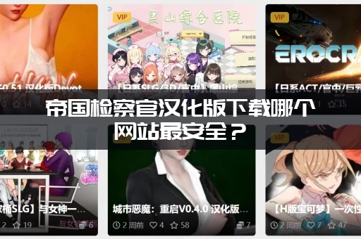 帝国检察官汉化版下载哪个网站最安全？(老玩家告诉你正确渠道)
