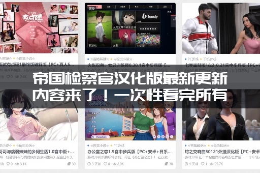 帝国检察官汉化版最新更新内容来了！一次性看完所有变化！