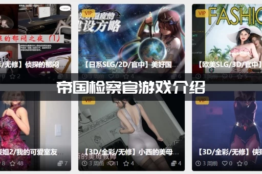 帝国检察官游戏介绍：这款模拟断案游戏到底好不好玩