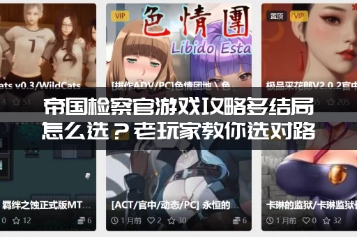 帝国检察官游戏攻略多结局怎么选？老玩家教你选对路线！