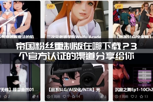 帝国粉丝重制版在哪下载？3个官方认证的渠道分享给你