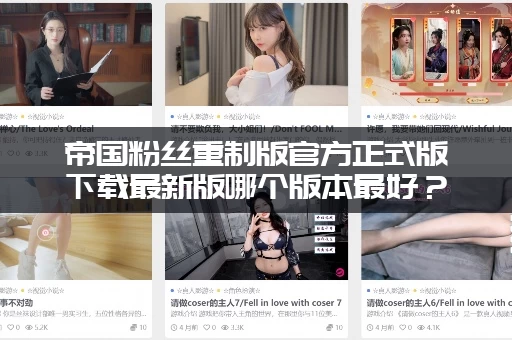 帝国粉丝重制版官方正式版下载最新版哪个版本最好？