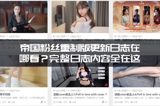 帝国粉丝重制版更新日志在哪看？完整日志内容全在这！