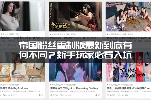 帝国粉丝重制版最新到底有何不同？新手玩家必看入坑指南！