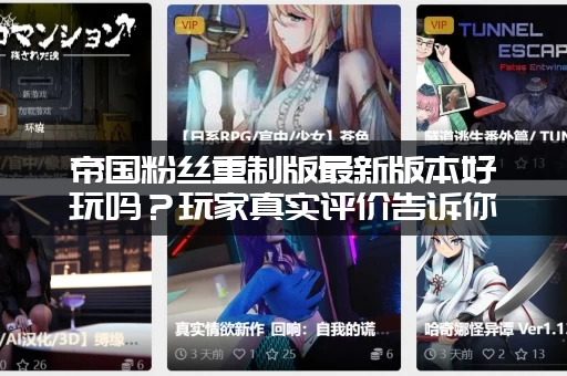 帝国粉丝重制版最新版本好玩吗？玩家真实评价告诉你！