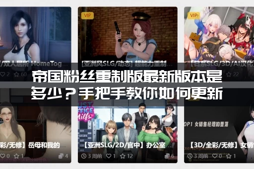 帝国粉丝重制版最新版本是多少？手把手教你如何更新！