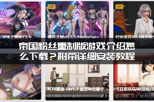 帝国粉丝重制版游戏介绍怎么下载?附带详细安装教程! 帝国粉丝重制版游戏介绍怎么下载?附带详细安装教程!