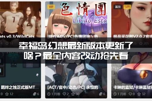 幸福岛幻想最新版本更新了啥？最全内容改动抢先看