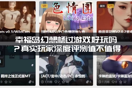 幸福岛幻想杨过游戏好玩吗?真实玩家深度评测值不值得玩! 幸福岛幻想杨过游戏好玩吗?真实玩家深度评测值不值得玩!