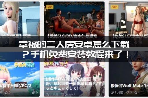 幸福的二人房安卓怎么下载？手机免费安装教程来了！