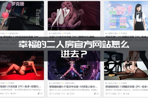 幸福的二人房官方网站怎么进去？(点击这个链接直接进入不迷路)