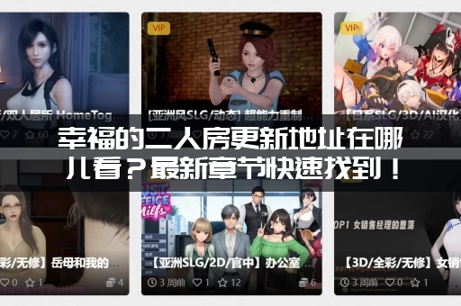 幸福的二人房更新地址在哪儿看？最新章节快速找到！