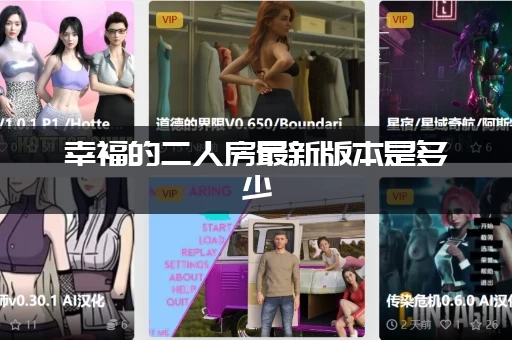 幸福的二人房最新版本是多少
