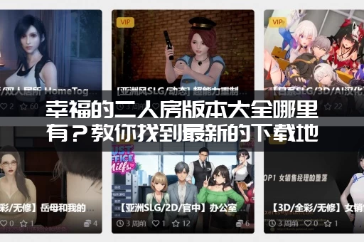 幸福的二人房版本大全哪里有？教你找到最新的下载地址！