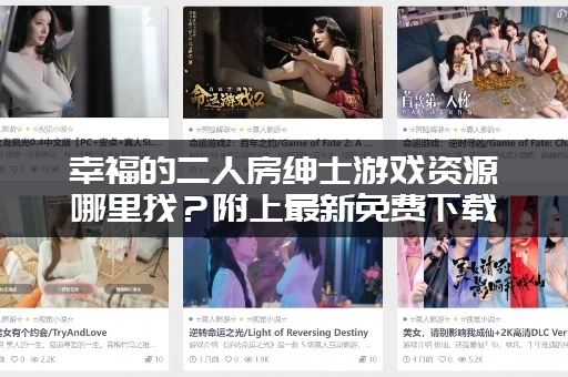 幸福的二人房绅士游戏资源哪里找？附上最新免费下载地址！