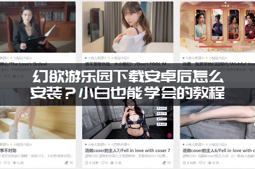 幻欲游乐园下载安卓后怎么安装？小白也能学会的教程！