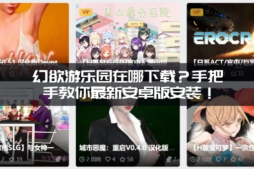 幻欲游乐园在哪下载？手把手教你最新安卓版安装！