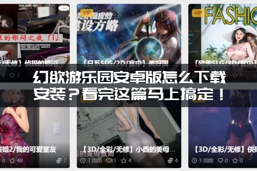 幻欲游乐园安卓版怎么下载安装？看完这篇马上搞定！