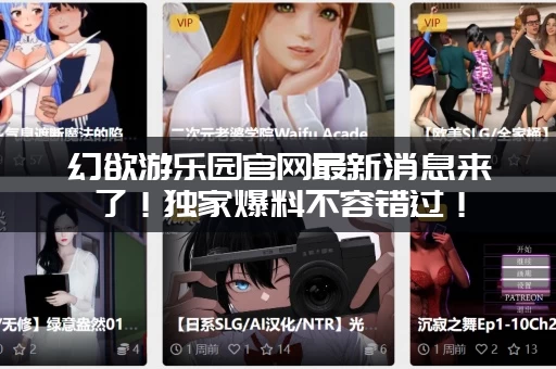 幻欲游乐园官网最新消息来了！独家爆料不容错过！