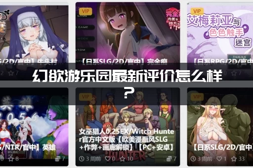 幻欲游乐园最新评价怎么样？(真实玩家口碑大爆料！)