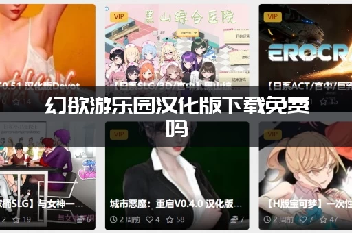 幻欲游乐园汉化版下载免费吗(资深玩家揭秘教你免费获取完整版)