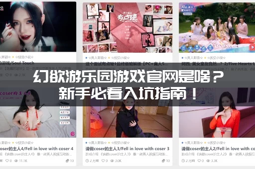 幻欲游乐园游戏官网是啥？新手必看入坑指南！