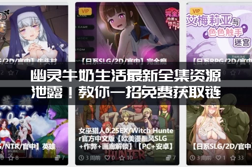 幽灵牛奶生活最新全集资源泄露！教你一招免费获取链接！