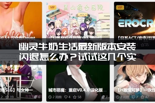 幽灵牛奶生活最新版本安装闪退怎么办？试试这几个实用方法！