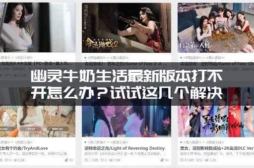 幽灵牛奶生活最新版本打不开怎么办？试试这几个解决方法搞定它！
