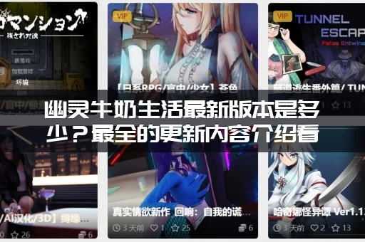 幽灵牛奶生活最新版本是多少？最全的更新内容介绍看这里！