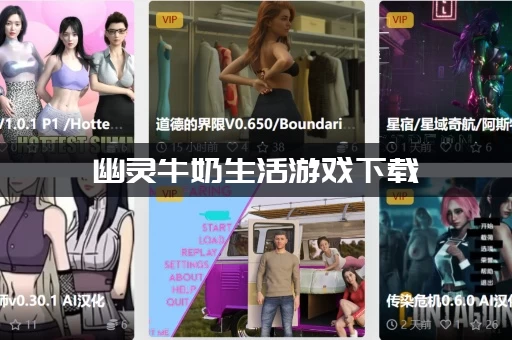 幽灵牛奶生活游戏下载:一键免费快速安装教程 幽灵牛奶生活游戏下载:一键免费快速安装教程