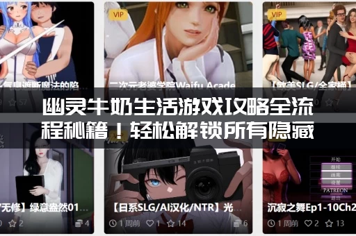 幽灵牛奶生活游戏攻略全流程秘籍！轻松解锁所有隐藏结局