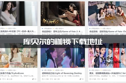 库贝尔的枷锁下载地址