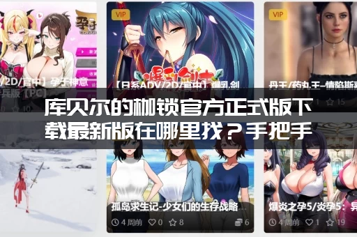 库贝尔的枷锁官方正式版下载最新版在哪里找？手把手教你快速安装！