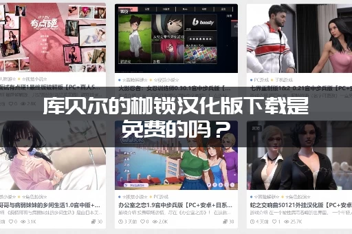 库贝尔的枷锁汉化版下载是免费的吗？(免费又安全的官方链接)