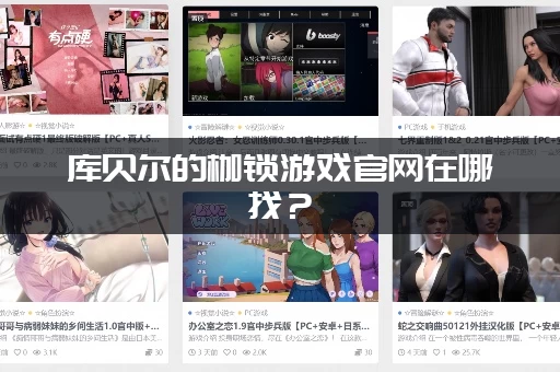 库贝尔的枷锁游戏官网在哪找？(最新地址入口分享给你)