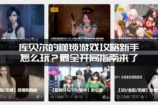 库贝尔的枷锁游戏攻略新手怎么玩？最全开局指南来了