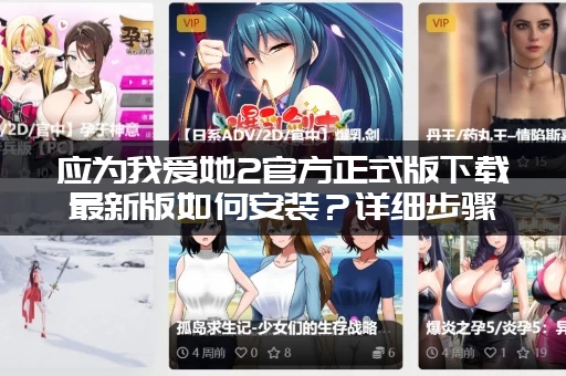 应为我爱她2官方正式版下载最新版如何安装?详细步骤攻略! 应为我爱她2官方正式版下载最新版如何安装?详细步骤攻略!