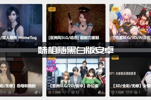 妹相随黑白版安卓