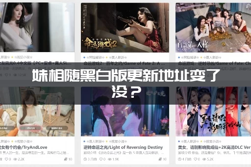 妹相随黑白版更新地址变了没？(最新官方动态实时追踪)