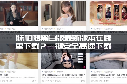妹相随黑白版最新版本在哪里下载？一键安全高速下载地址分享！