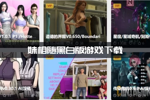 妹相随黑白版游戏下载