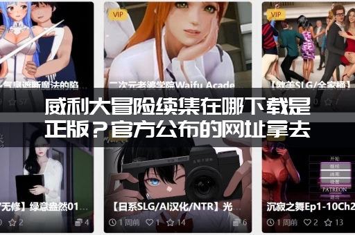 威利大冒险续集在哪下载是正版？官方公布的网址拿去用！