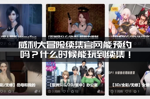 威利大冒险续集官网能预约吗？什么时候能玩到续集！